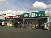 【スーパー】業務スーパー　久御山店まで1200ｍ