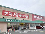 【ドラッグストア】キリン堂様まで170ｍ