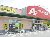 【ドラッグストア】クスリのアオキ　岡部店まで800ｍ