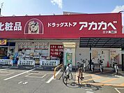 【ドラッグストア】ドラッグアカカベ門真三ツ島店様まで750ｍ