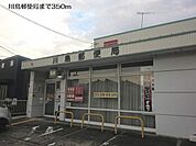 【郵便局】川島郵便局まで350ｍ