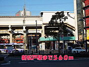 【駅】新松戸駅まで560ｍ