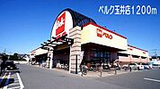 【スーパー】ベルク　玉井店まで1200ｍ