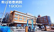 【総合病院】熊谷慈恵病院まで1900ｍ