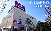 【ショッピングセンター】イオン　熊谷店まで2300ｍ