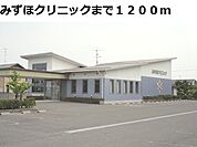 【クリニック】みずほクリニックまで1200ｍ