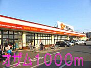 【スーパー】スーパーオザムまで1000ｍ