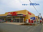 【スーパー】ヤオコー児玉南店まで880ｍ