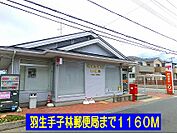 【郵便局】羽生手子林郵便局まで1160ｍ