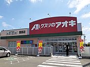 【ドラッグストア】クスリのアオキ 茜部店まで450ｍ