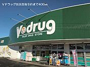 【ドラッグストア】Ｖドラッグ長良真福寺店まで400ｍ