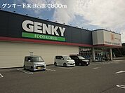 【ドラッグストア】ゲンキー下米田店まで800ｍ