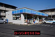 【コンビニエンスストア】ローソンまで503ｍ