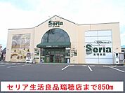 セリア　生活良品瑞穂店まで850ｍ
