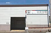 【駅】名鉄尾西線　観音寺駅まで290ｍ