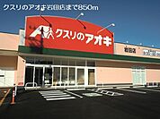 【ドラッグストア】クスリのアオキ岩田店まで850ｍ