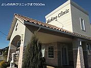 【内科】よしの内科クリニックまで650ｍ