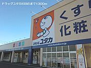 【ドラッグストア】ドラッグユタカ岩田店まで1300ｍ