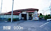 【駅】持田駅まで900ｍ