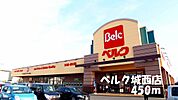 【スーパー】ベルク城西店まで450ｍ