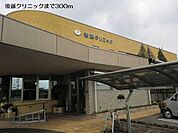 【クリニック】後藤クリニックまで300ｍ