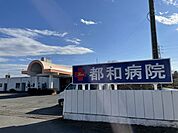 【総合病院】都和病院まで1300ｍ
