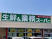 【スーパー】業務スーパー 青野店まで2000ｍ
