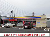 【コンビニエンスストア】ミニストップ名四川越店まで800ｍ