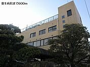 【総合病院】愛生病院まで600ｍ