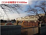 【幼稚園】こじか幼稚園まで1000ｍ
