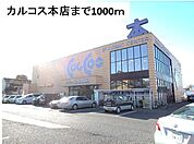 カルコス本店まで1000ｍ