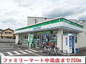 【コンビニエンスストア】ファミリーマート中鶉店まで250ｍ