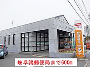 【郵便局】岐阜鶉郵便局まで600ｍ
