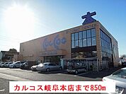 カルコス岐阜本店まで850ｍ