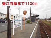 【駅】美江寺駅　樽見鉄道まで1100ｍ