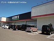 【ドラッグストア】ゲンキー美濃加茂店まで1400ｍ