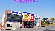 【レンタルビデオ】ゲオ吹上店まで800ｍ