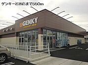 【ドラッグストア】ゲンキー岩地店まで550ｍ