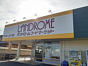 【スーパー】ランドロームフードマーケット沼まで1400ｍ