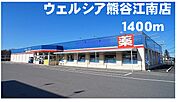【ドラッグストア】ウェルシア熊谷江南店まで1400ｍ