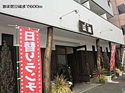 【その他】珈琲館豆蔵まで600ｍ