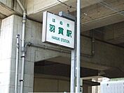 【駅】ニューシャトル線　羽貫駅まで1050ｍ