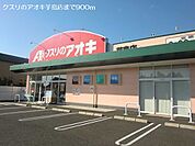 【ドラッグストア】クスリのアオキ芋島店まで900ｍ