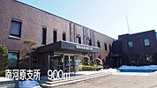 【市役所・区役所】南河原支所まで900ｍ