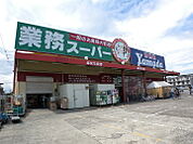 【スーパー】業務スーパー戸田店まで1122ｍ