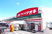 【ドラッグストア】クスリのアオキ 大泉吉田店まで1300ｍ