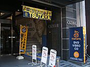 【レンタルビデオ】ＴＳＵＴＡＹＡまで402ｍ