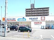 【ドラッグストア】ウエルシアときわ店まで1000ｍ