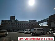 【総合病院】ヨナハ総合病院まで400ｍ