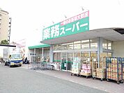 【スーパー】業務スーパー松本店まで1300ｍ